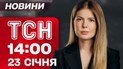 ТСН 14:00 НОВИНИ 23 СІЧНЯ. БІЙКА через відключення світла на Вінниччині! ПЕРЕГОВОРИ в Абу-Дабі!