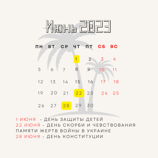Праздники в июне 2023 года / © ТСН.ua