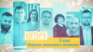 9 класс. Алгебра. Формулы сокращенного умножения. 8 неделя, пн