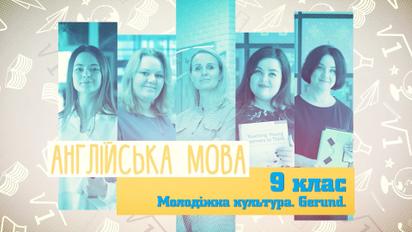 9 клас. Англійська мова. Молодіжна культура. Gerund. 5 тиждень, ср