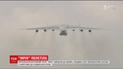 Самолет "Мрия" впервые за последние полтора года полетел в коммерческий рейс