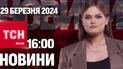 Новости ТСН онлайн 16:00 29 марта. Почему Украина перешла в стратегическую оборону?