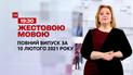 Новини України та світу | Випуск ТСН.19:30 за 10 лютого 2021 року (повна версія жестовою мовою)