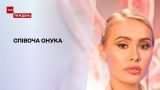 Новости недели: внучка Виктора Ющенко принимает участие в шоу "Голос країни"