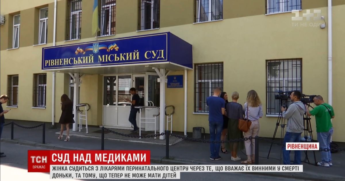 Суд у Рівному почав розглядати справу медиків, які занапастили ненароджене немовля