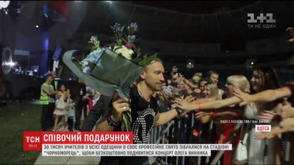 Учителям Одещини на професійне свято подарували безкоштовні квитки на концерт Винника