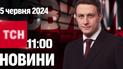ТСН 11:00 за 5 червня 2024 року | Повний випуск новин
