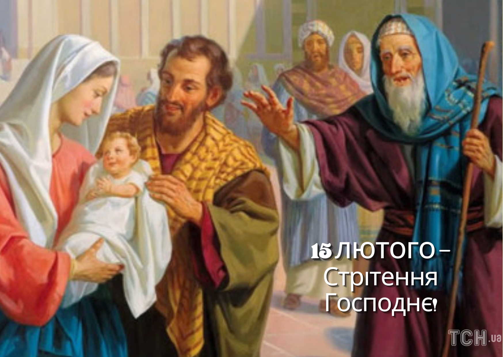 Стрітення Господнє привітання / © ТСН.ua