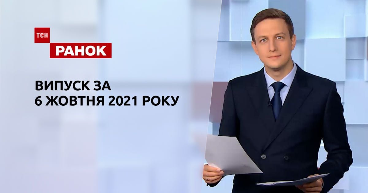 Випуск ТСН.Ранок за 6 жовтня 2021 року