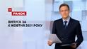 Выпуск ТСН.Ранок за 6 октября 2021 года