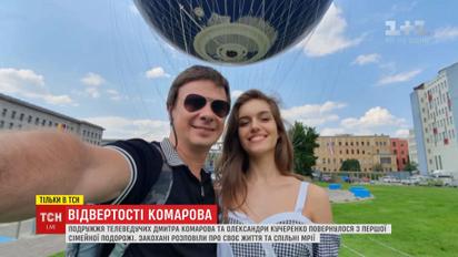 Комаров и Кучеренко рассказали о супружеской жизни и общих мечтах