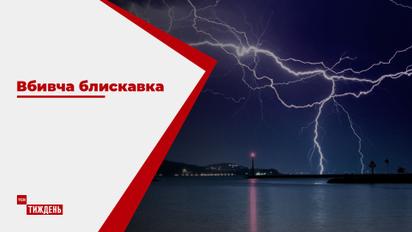 Негода вирує Україною: блискавка вбила 31-річного рибалку