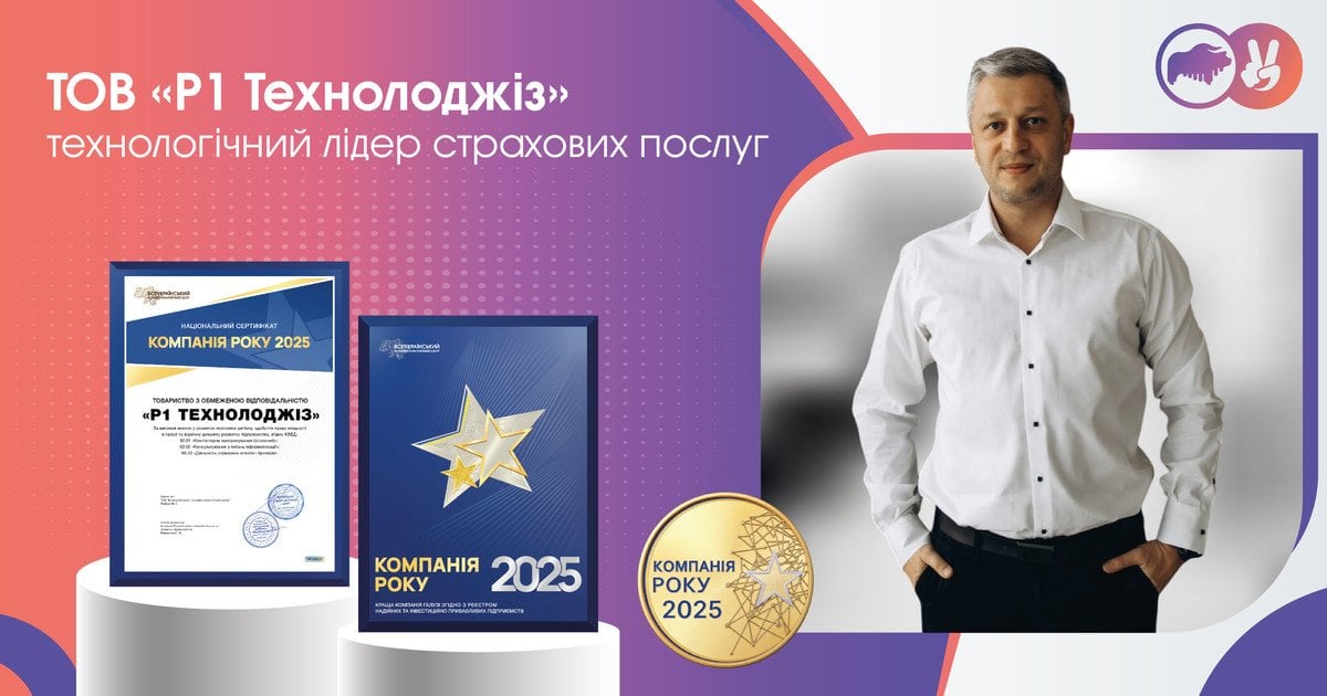 ТОВ "Р1 Технолоджіз" : українська технологічна мультиагенція отримала відзнаку "Компанія року"