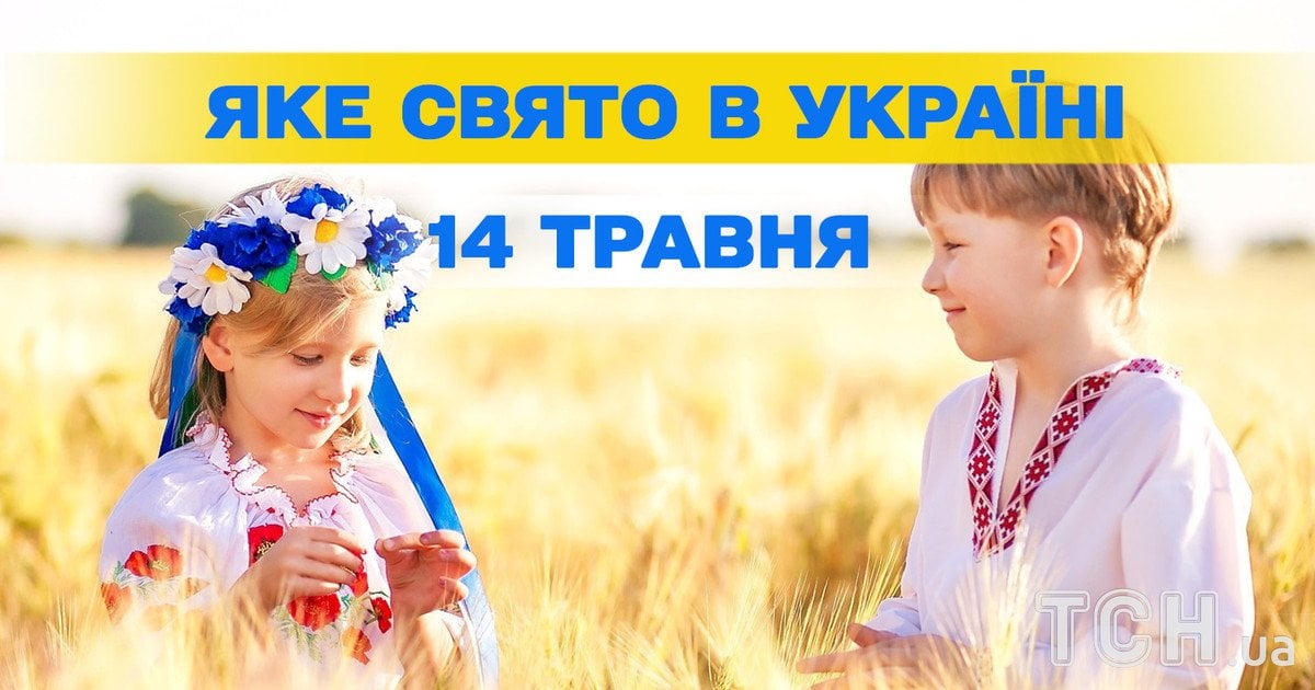 Яке свято 14 свято 2026 року