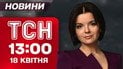ТСН 13:00 новости 18 апреля. Что происходит между Ираном и США?! Санкции против религиозных пропагандистов!
