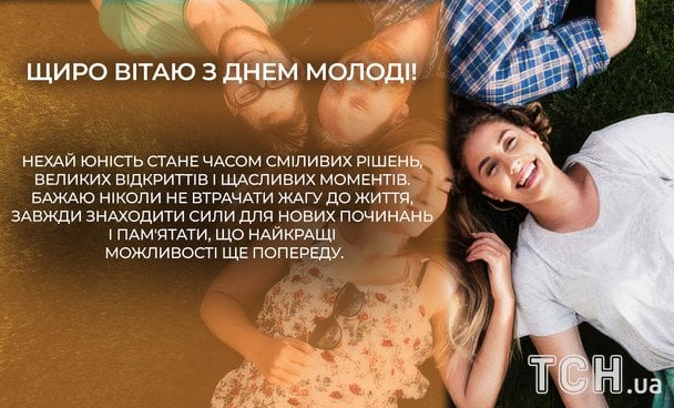 Открытки с Международным днем молодежи / © ТСН