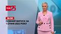 Новости Украины и мира | Выпуск ТСН.19:30 за 1 января 2022 года