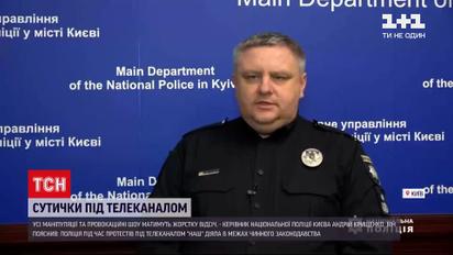 Глава полиции Киева прокомментировал протест под телеканалом "НАШ"