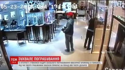 В Інтернеті з'явилися кадри зухвалого пограбування у Гонконзі