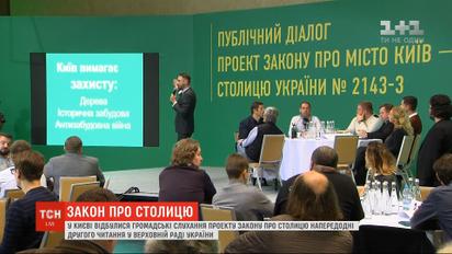 В столице состоялись общественные обсуждения принятого в первом чтении закона о Киеве