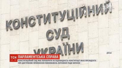 Конституционный суд рассмотрит дело о роспуске парламента
