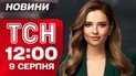 ТСН 12:00 новини 9 серпня. Усе про зустріч на Алясці! Мир між Азербайджаном та Вірменією!