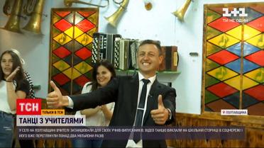 Новости Украины: учитель истории из Полтавской области стал звездой Сети после танца на выпускном