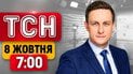 Київ без світла і води! Трагедія в Прилуках після удару по будинку | ТСН 7:00 8 жовтня