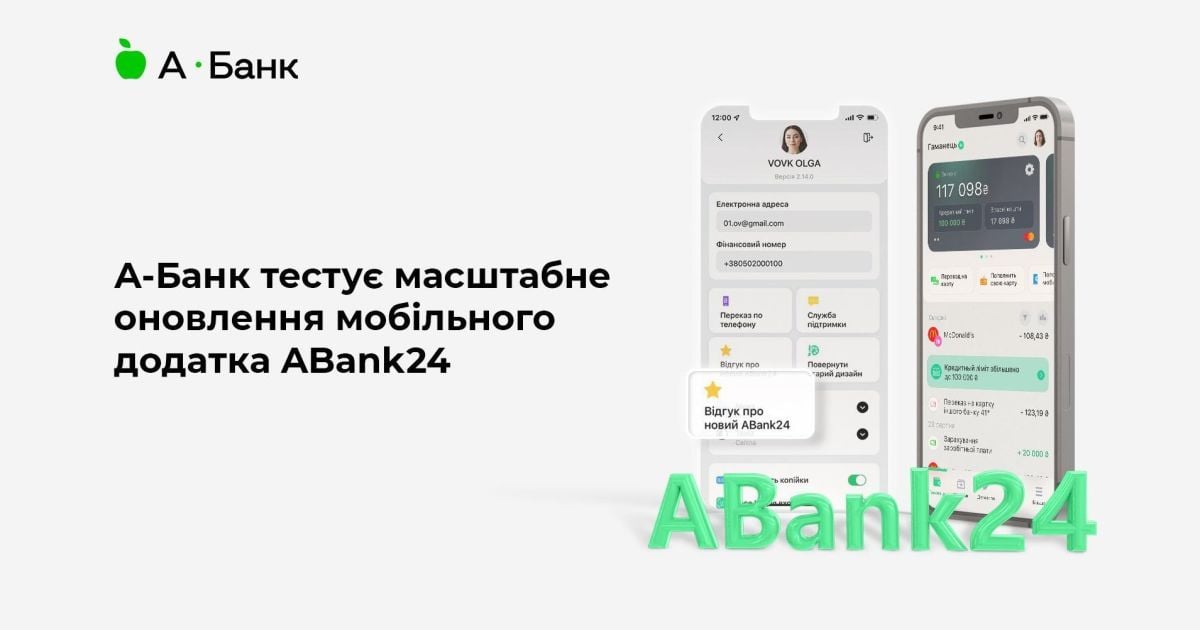 А-Банк тестує масштабне оновлення мобільного додатка ABank24