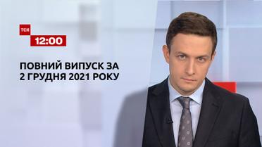 Новини України та світу | Випуск ТСН.12:00 за 2 грудня 2021 року (повна версія)