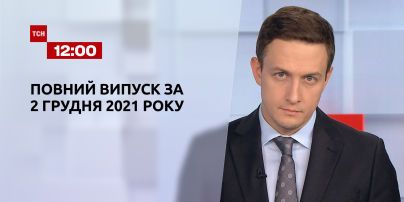 Новини України та світу | Випуск ТСН.12:00 за 2 грудня 2021 року (повна версія)