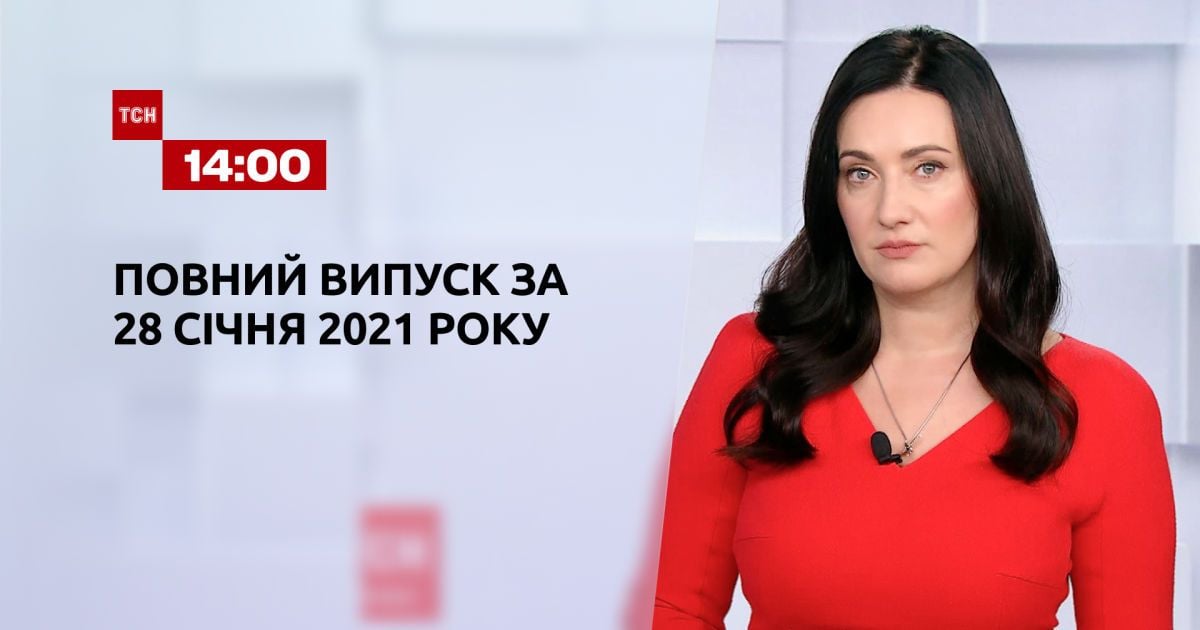 Выпуск ТСН.14:00 за 28 января 2021 года