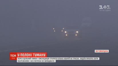 Из-за плотного тумана и гололеда произошло несколько аварий на трассах Украины