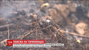 На Волыни горит полсотни гектаров торфяников