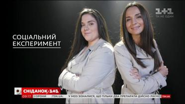 Чи впливає фігура на ставлення оточуючих - експеримент "Сніданку"