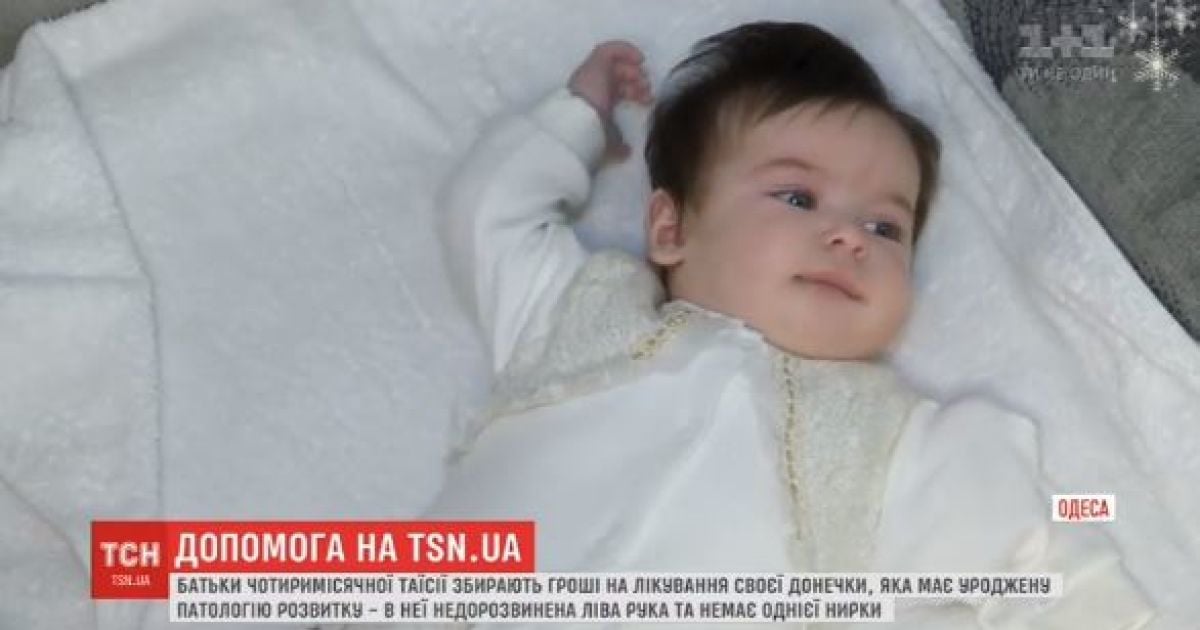 Батьки чотиримісячної Таїсії збирають гроші на лікування донечки