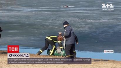 Новини України: у Сумській області жертвами тонкої криги ледь не стали троє чоловіків