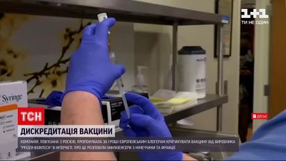 Новини світу: PR-агентство, пов'язане із Росією, пропонувало блогерам критикувати вакцину Pfizer