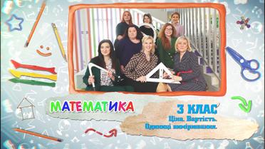 3 класс. Математика. Цена. Стоимость. Единицы измерения. 8 неделя, чт