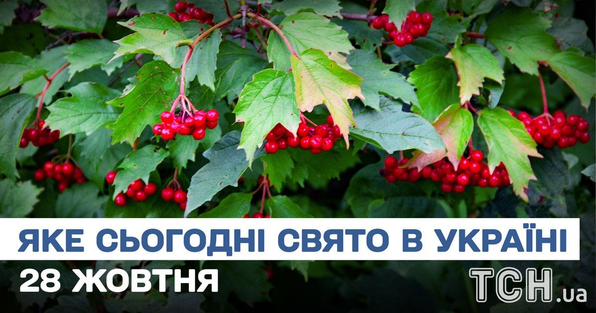 Какой праздник 28 октября 2025 года