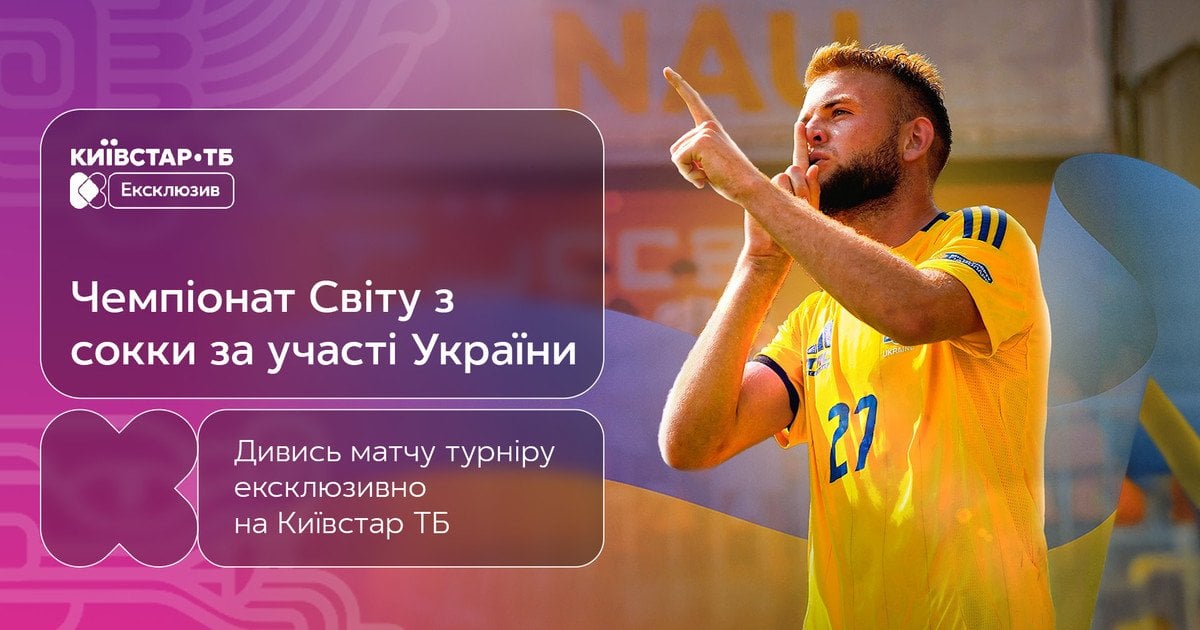 Дивіться матчі збірної України на чемпіонаті світу з сокки ексклюзивно на Київстар ТБ