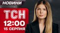 ТСН 12:00 новости 15 августа. Аляска в эти минуты: первые протесты! Карантин из-за бешенства на Волыни!