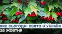 Какой праздник 28 октября 2025 года