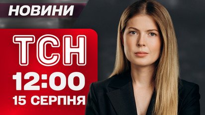 ТСН 12:00 новости 15 августа. Аляска в эти минуты: первые протесты! Карантин из-за бешенства на Волыни!