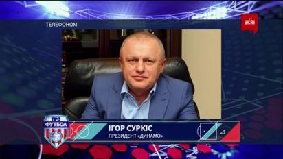 Ігор Суркіс про проведений сезон та майбутнє київського Динамо