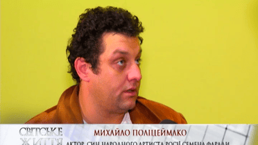 Михаил Полицеймако рад, что наконец приехал с гастролями в Украину