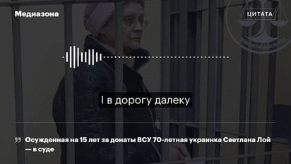Засуджена за донати на ЗСУ 70-річна українка заспівала в залі «Рідна мати моя»