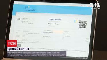 В Україні запрацював єдиний електронний квиток  на всі види транспорту