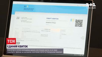 В Україні запрацював єдиний електронний квиток  на всі види транспорту