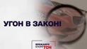 Впечатляющие истории ТСН: Угон в законе